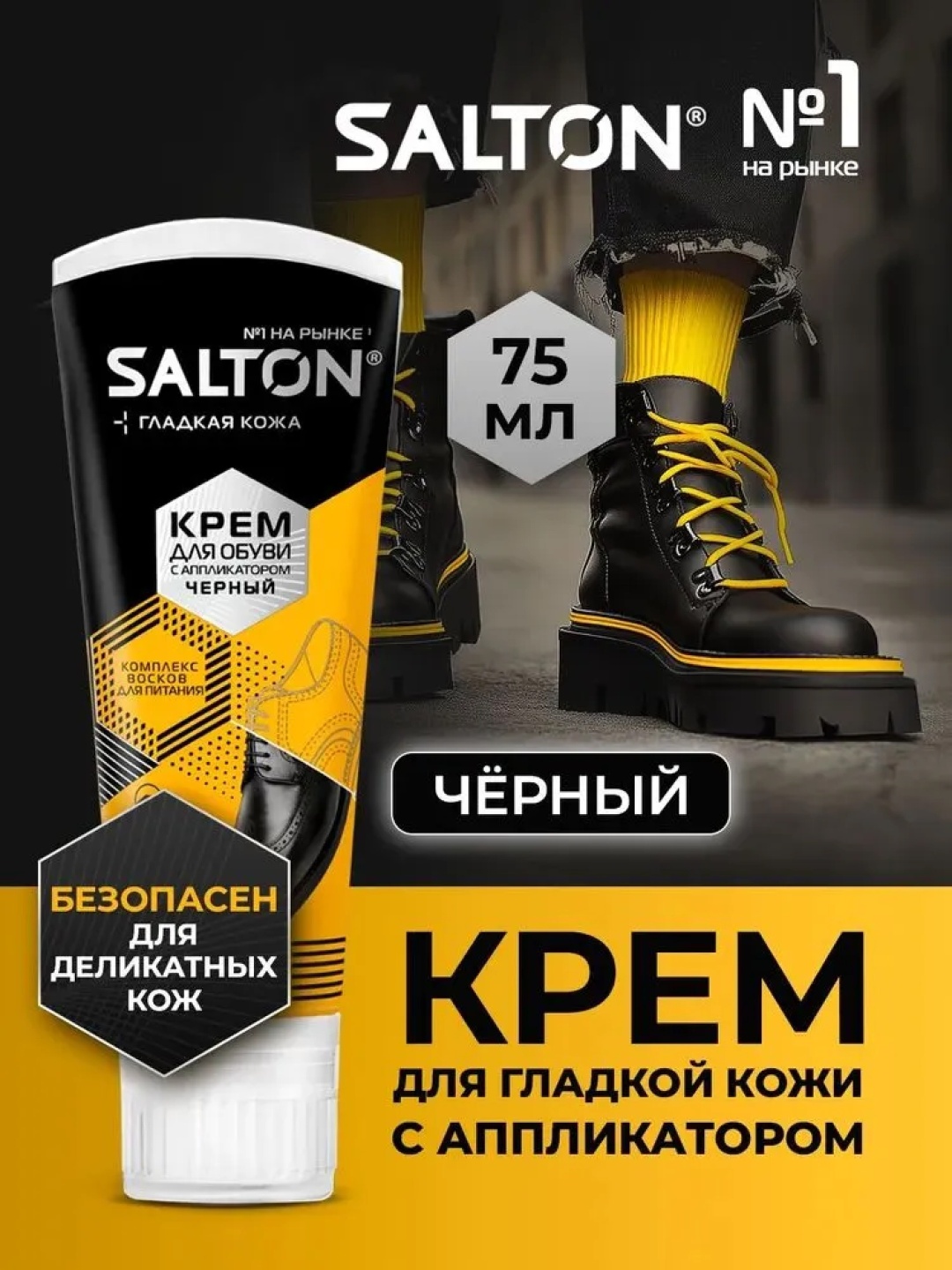 Salton крем черный, Гладкая кожа 4975/18