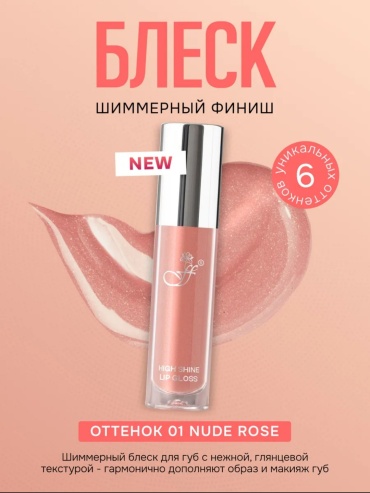 FFLEUR Блеск для губ блеск для губ 01