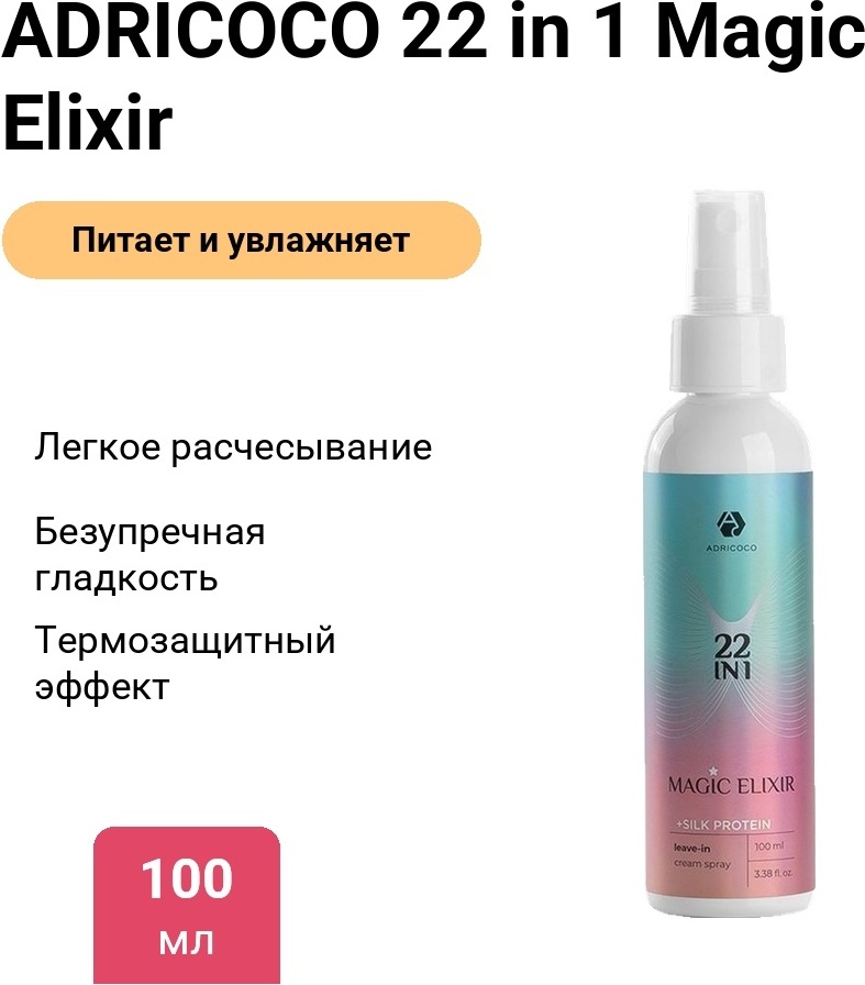 ADRICOCO 22 in 1 Magic Elixir крем-спрей 100 мл