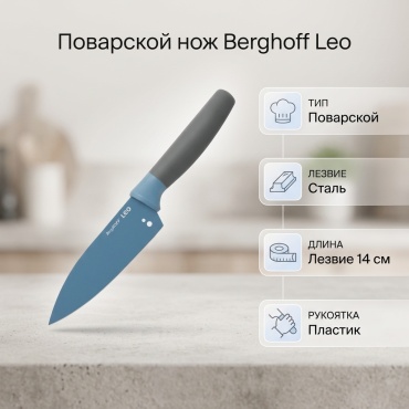 Нож поварской Berghoff, лезвие: сталь 1 шт