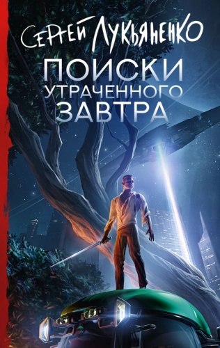 Лукьяненко С.В.; Поиски утраченного завтра: Поиски утраченного завтра