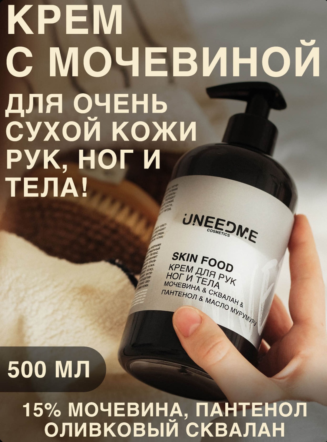 UNEEDME Skin Food крем для тела, рук и ног 500 мл