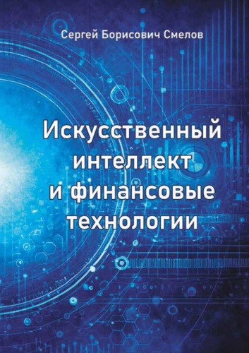 Смелов С.Б: Искусственный интеллект и финансовые технологии
