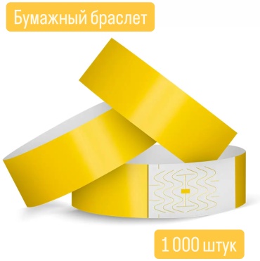 Контрольный браслет S040, бумага, 1000 шт
