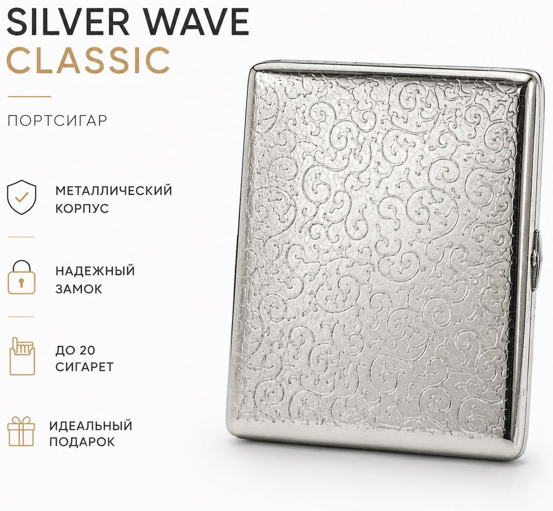 Портсигар Silver wave classic 8 x 9.5 см влагозащитный корпус