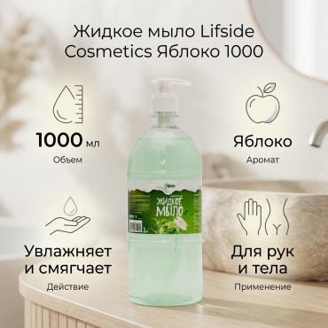 Жидкое мыло туалетное Lifside cosmetics Lifside Cosmetics Яблоко 1000 мл
