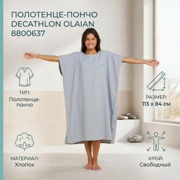 Полотенце-пончо Decathlon 113x84 см, хлопок, 1 шт,