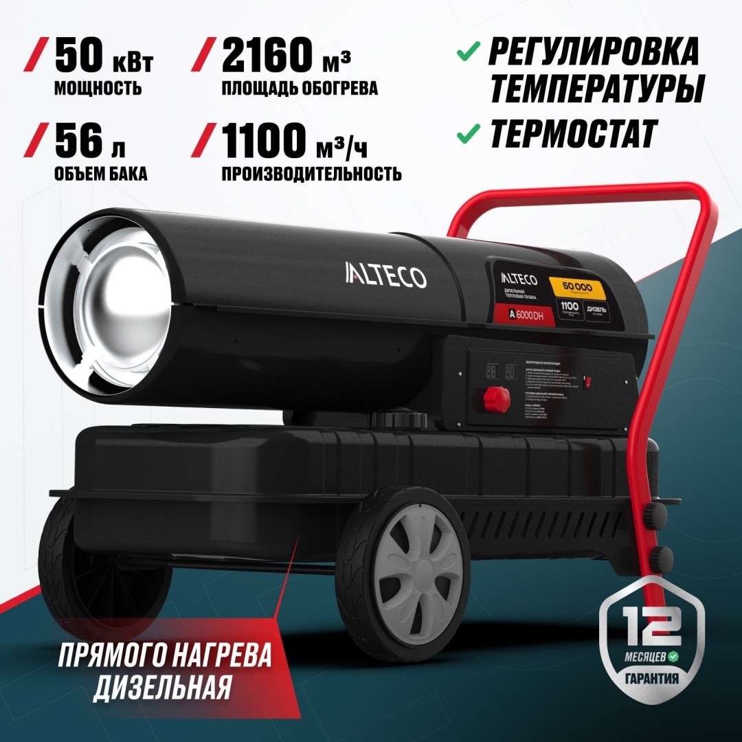 Тепловая дизельная пушка ALTECO 20808, 50 кВт