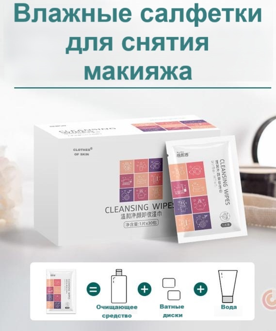 Clothes Of Skin В индивидуальной упаковке салфетки для снятия макияжа из нетканого материала, влажные 30 шт