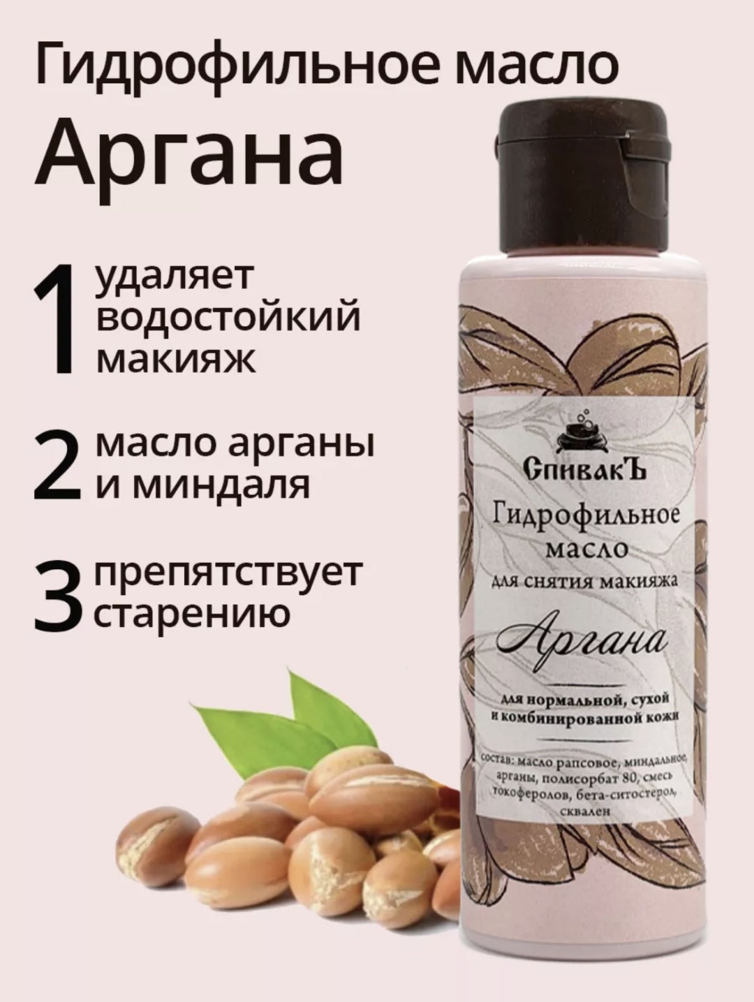 Гидрофильное масло для снятия макияжа Аргана масло для снятия макияжа 100 мл