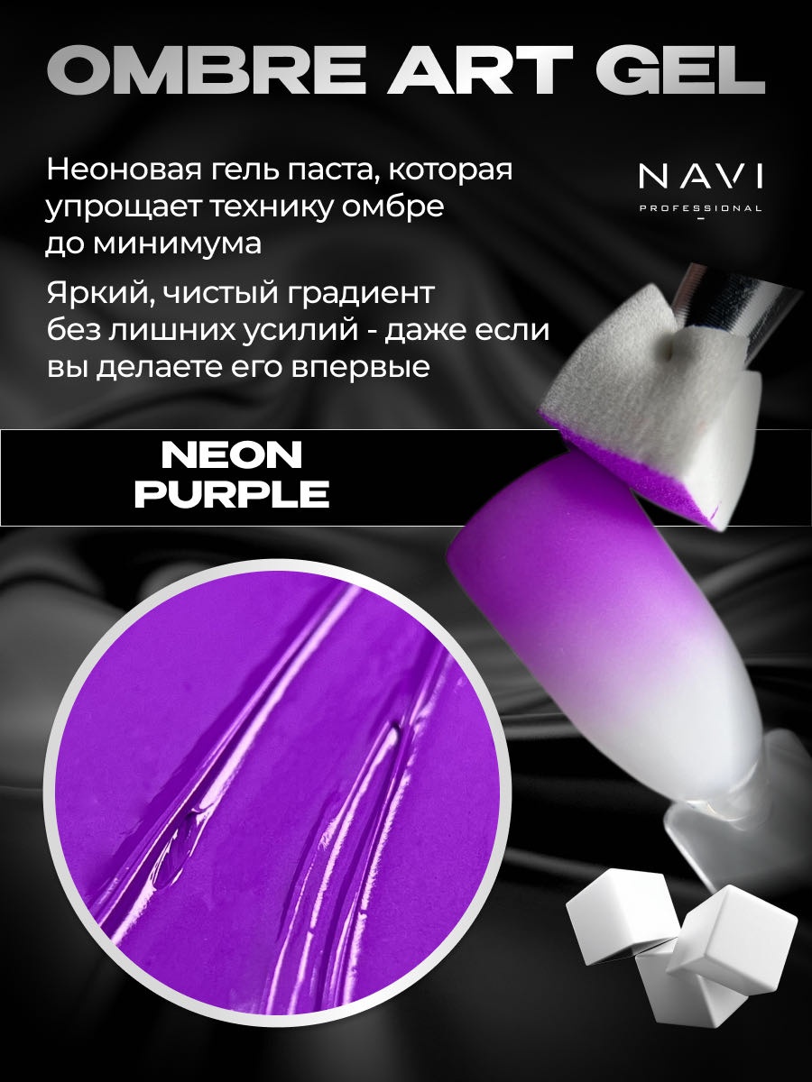 NAVI Professional гель-паста Ombré art gel Neon purple 5 мл