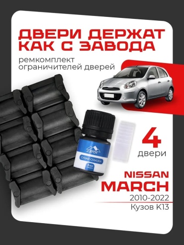 LEFENT ремкомплект ограничителей DE4-12 Nissan March