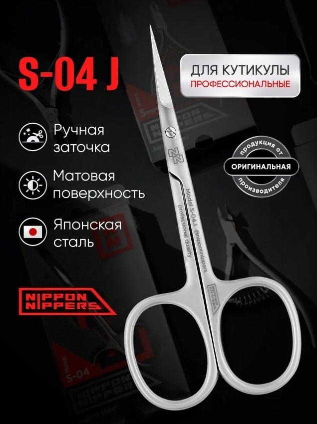 Nippon Nippers маникюрные ножницы 1 шт