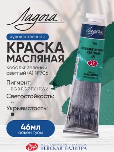 Масляная краска для рисования Ладога кобальт зеленый светлый (А) 706 в тубе 46 мл