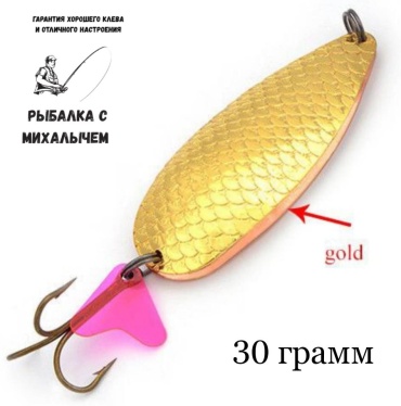 Блесна Рыбалка с Михалычем BL-30 1 шт 110 мм Золото-бронза