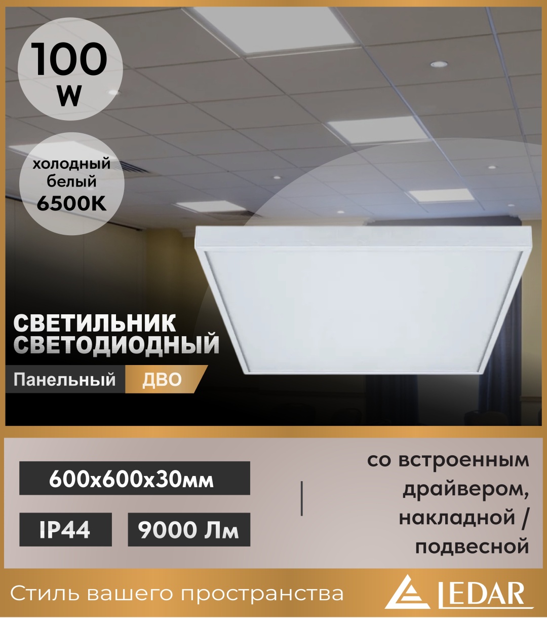 Светильник потолочный LEDAR без цоколя 100 Вт белый