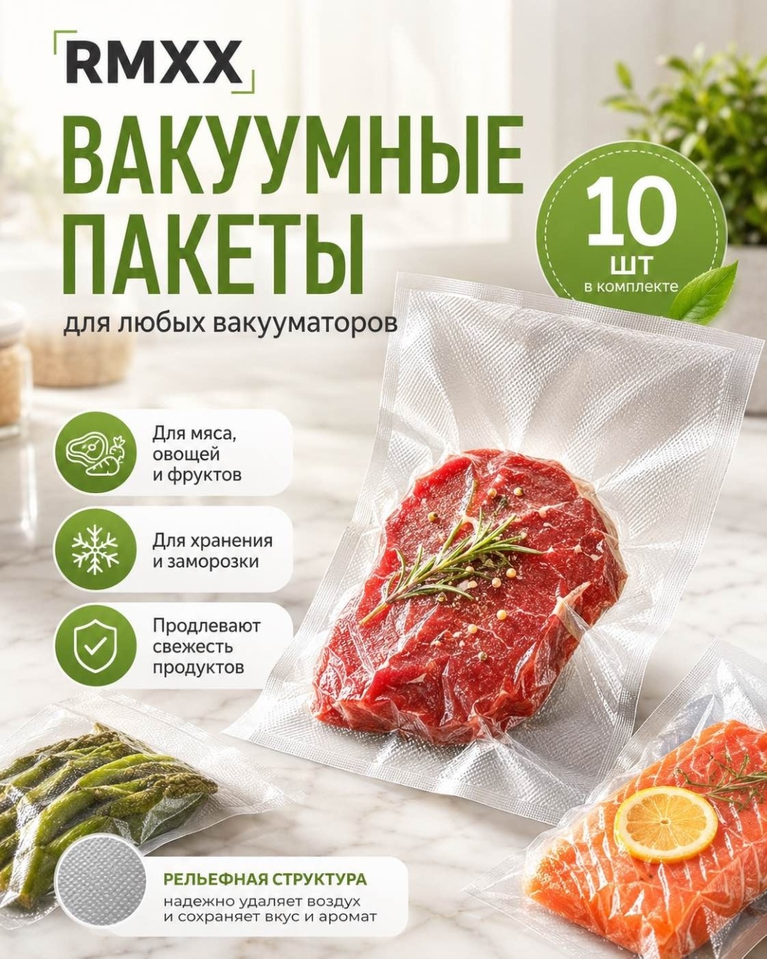 Вакуумный пакет RMXX пакеты для замораживания мяса, фруктов и овощей, полуфабрикатов полиэстер 30 см 10 шт