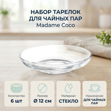 Набор тарелок Madame Coco 12 см, 6 шт, стекло