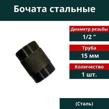 Бочонок стальной 1/2", 1 шт.