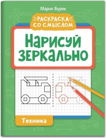 Буряк М.: Нарисуй зеркально. Техника: прописи и раскраски