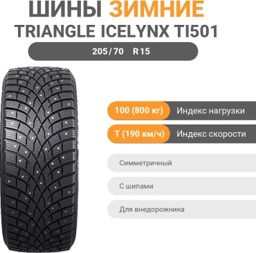 Triangle IcelynX TI501 205/70 R15 100T с шипами