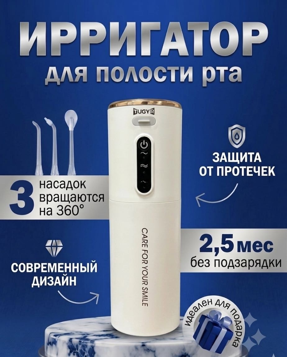 TUGYR ирригатор TUGYR импульсный, портативный