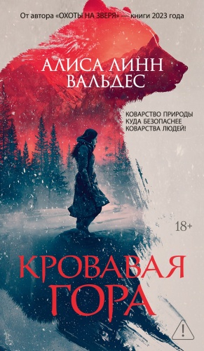 Вальдес А. Л.: Кровавая гора
