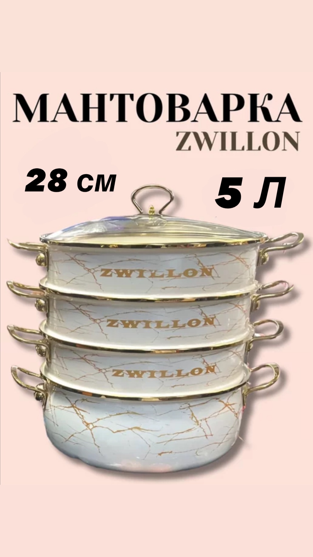 Мантоварка 5 л, ZWILLON сталь, количество ярусов: 4