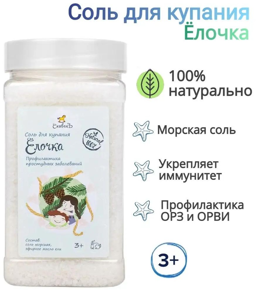 СпивакЪ Детская морская соль для купания Ёлочка, 400 гр морская соль 400 г