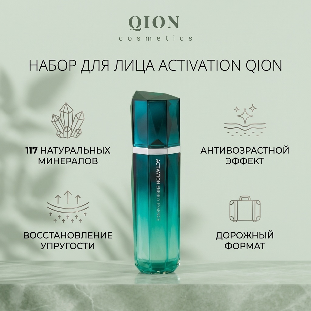 Qion Activation набор по уходу за лицом для женщин