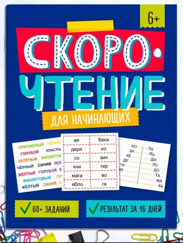 Сборник заданий без автора: Тетрадь-тренажер для дошкольников/младших школьников: задания для развития техники чтения и подготовки к быстрому чтению.