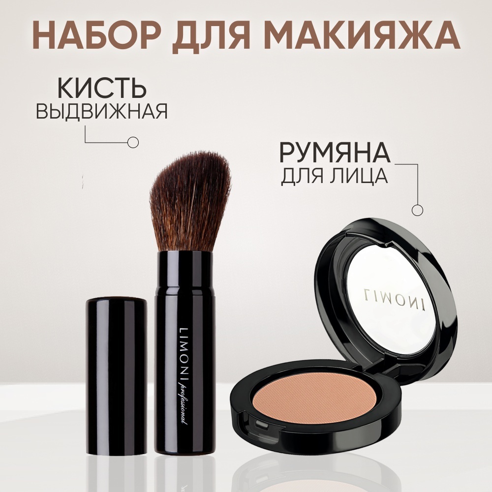 LIMONI Кисть выдвижная №30 + Румяна Satin 04 набор декоративной косметики для женщин