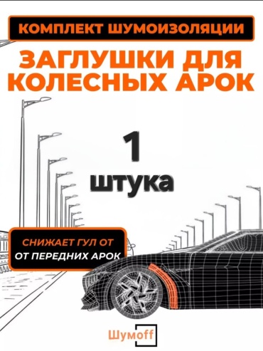 Шумoff шумоизоляция Zag 1 75x14 см 1 шт