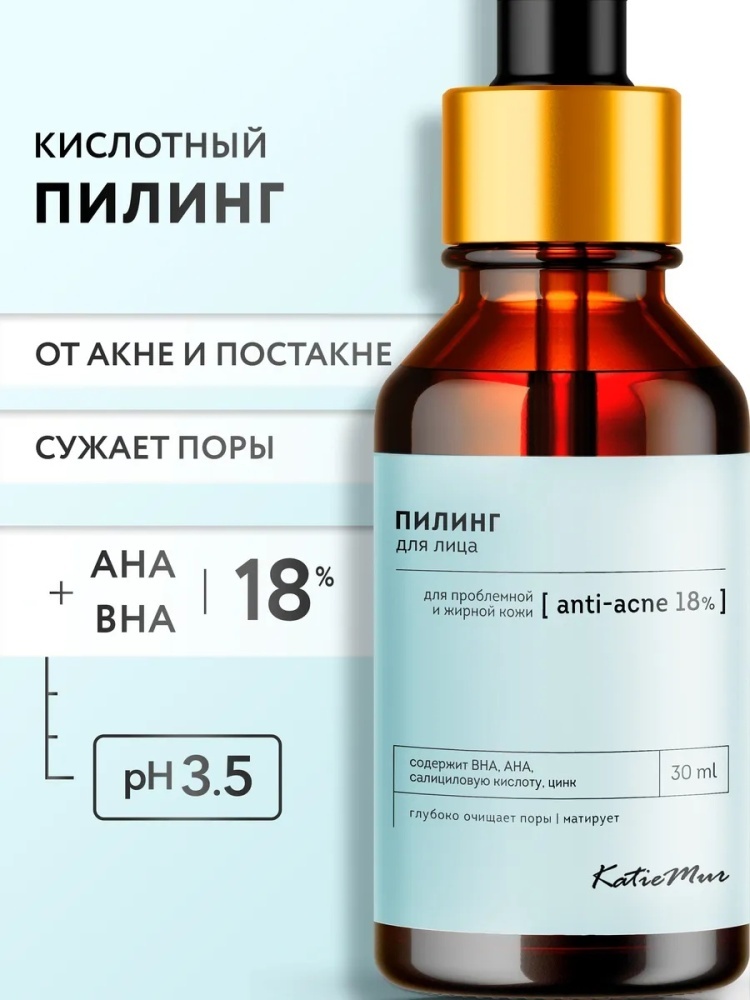 KatieMur Кислотный пилинг для лица с AHA и BHA кислотами