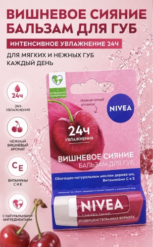 NIVEA бальзам со вкусом вишни 4.8 г