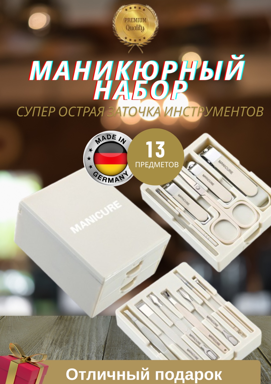 Набор маникюрных инструментов 13 шт
