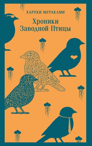Мураками Х.: Хроники Заводной Птицы