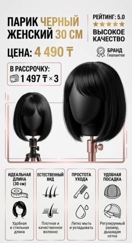 Парик черный женский 30 см