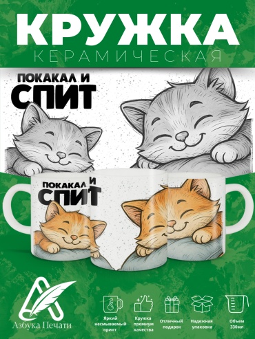 Азбука Печати кружка Покакл и спит