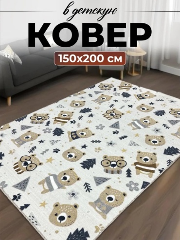Декоративный коврик 150x200 см, короткий ворс, Россия