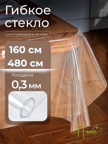 Клеенка Home Master 16048003 16048003 480x160 см, ПВХ, 1 шт