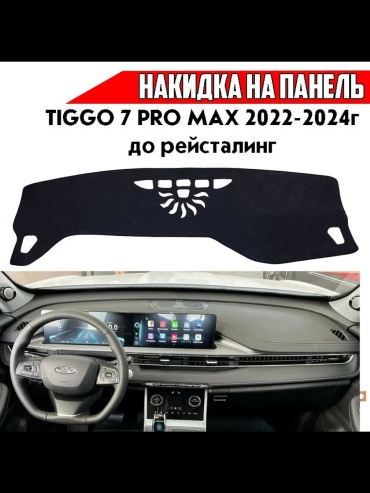 475869 Chery Tiggo 7 Pro Max 2020-2024 черный