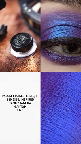 SIGIL inspired пигмент рассыпчатые Tammy tanuka Фантом