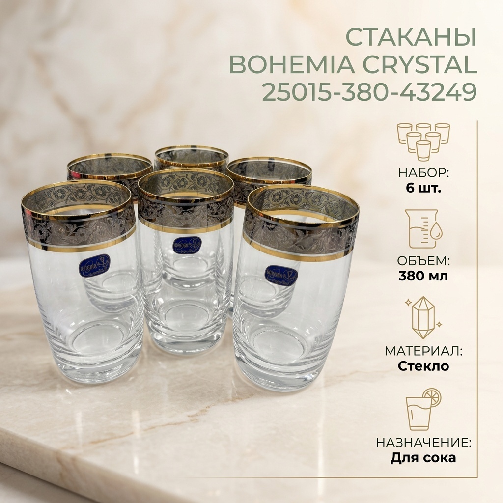Стакан Bohemia Crystal 380 мл, стекло, 6 шт