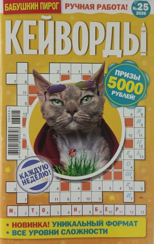 Бабушкин Пирог. Кейворды №25/2026
