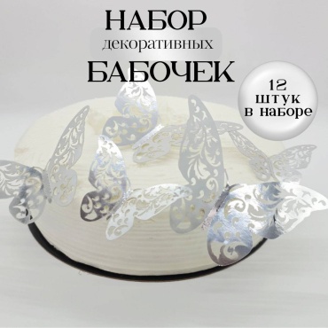 Mimi Party Бабочки серебристые топперы для торта 12 шт
