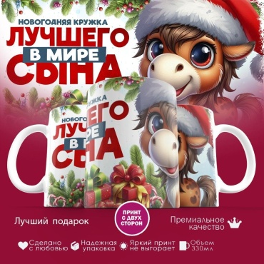 Кружка с принтом "Новогодняя кружка лучшего в мире сына», 330 мл, керамика, 1 шт.