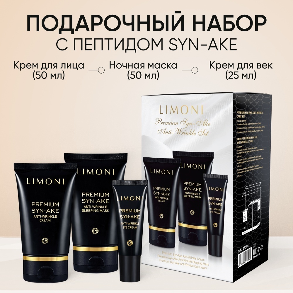 LIMONI Premium Syn-Ake Anti-Wrinkle Set набор по уходу за лицом унисекс