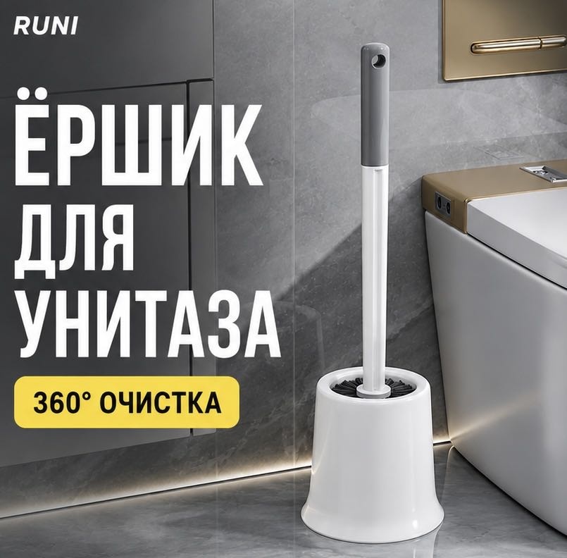 Ершик RUNI, пластик