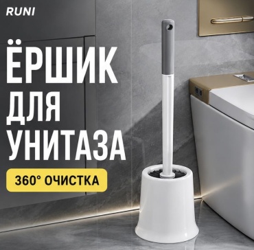 Ершик RUNI, пластик